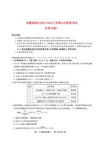 安徽省皖江2023_2024高三化学A卷上学期10月阶段考试试题