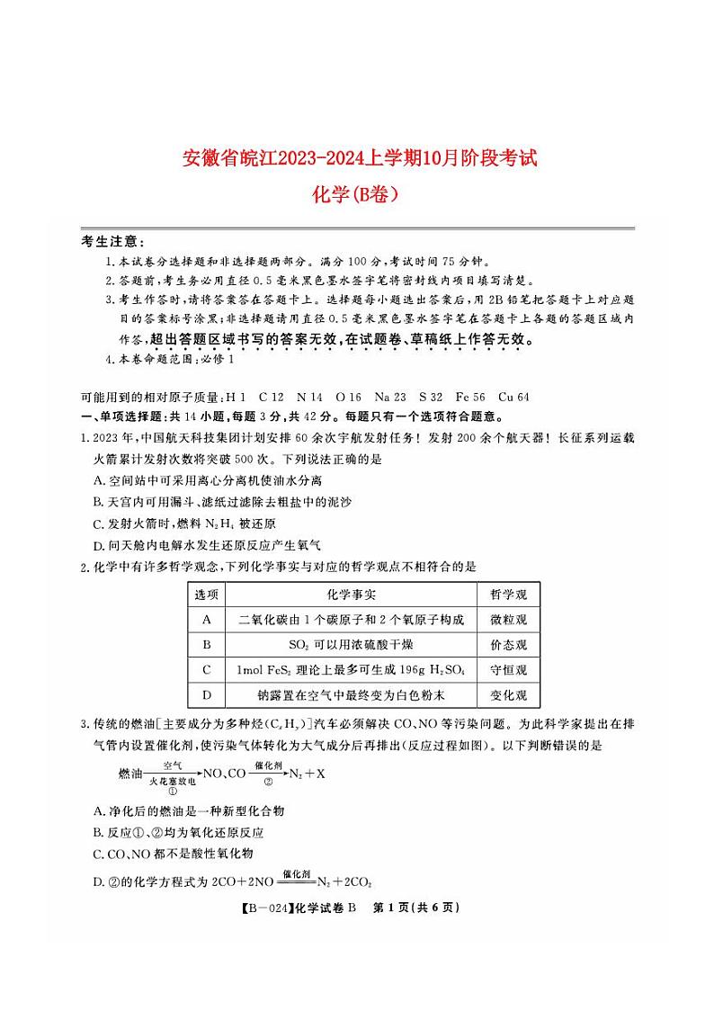 安徽省皖江2023_2024高三化学B卷上学期10月阶段考试试题第1页