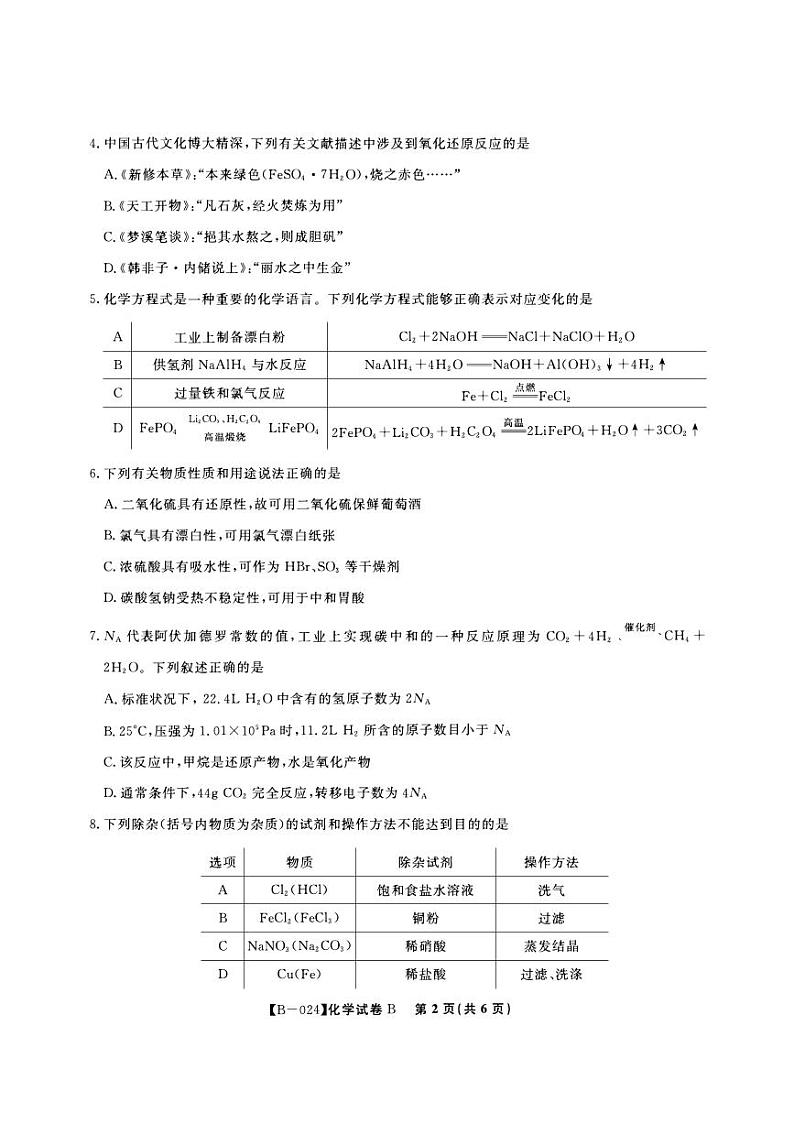 安徽省皖江2023_2024高三化学B卷上学期10月阶段考试试题第2页