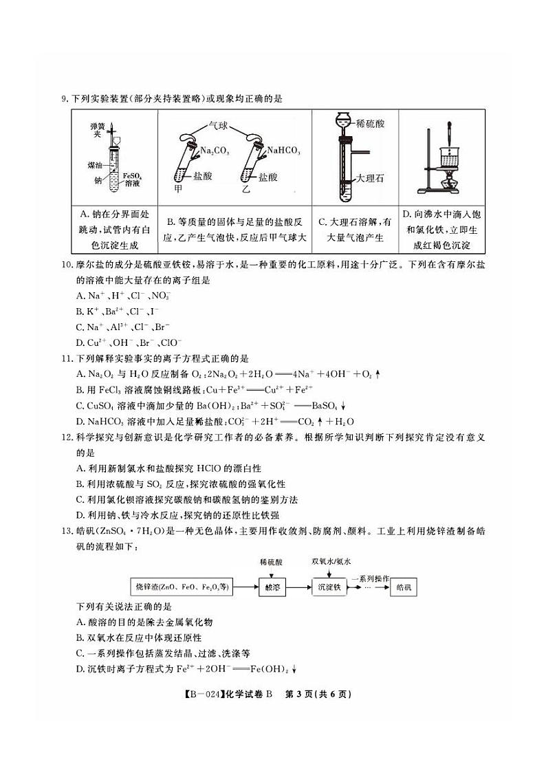 安徽省皖江2023_2024高三化学B卷上学期10月阶段考试试题第3页