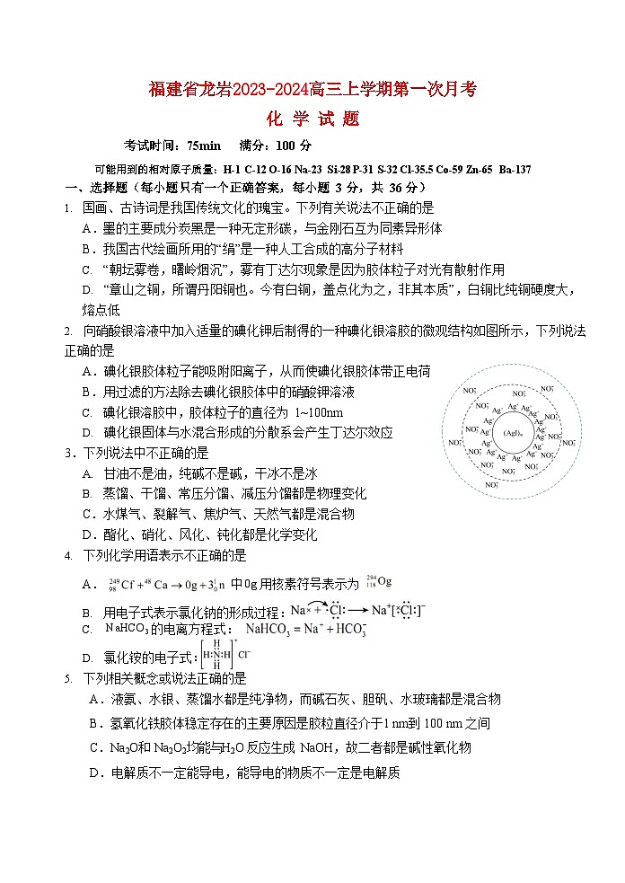 福建省龙岩2023_2024高三化学上学期第一次月考试题01