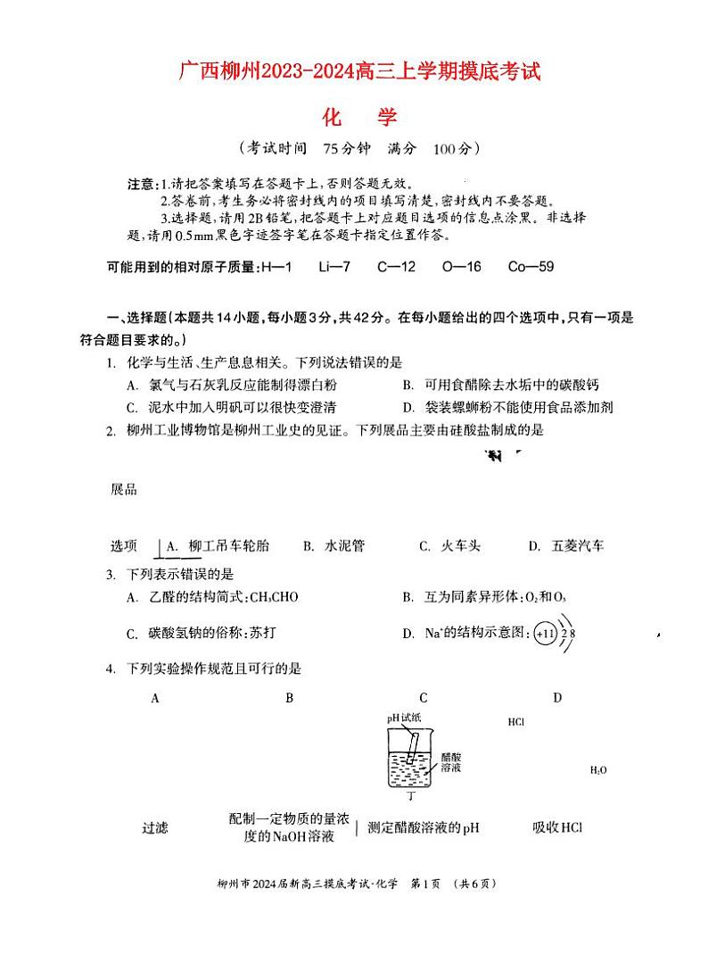 广西柳州市2023_2024高三化学上学期9月摸底考试试题第1页