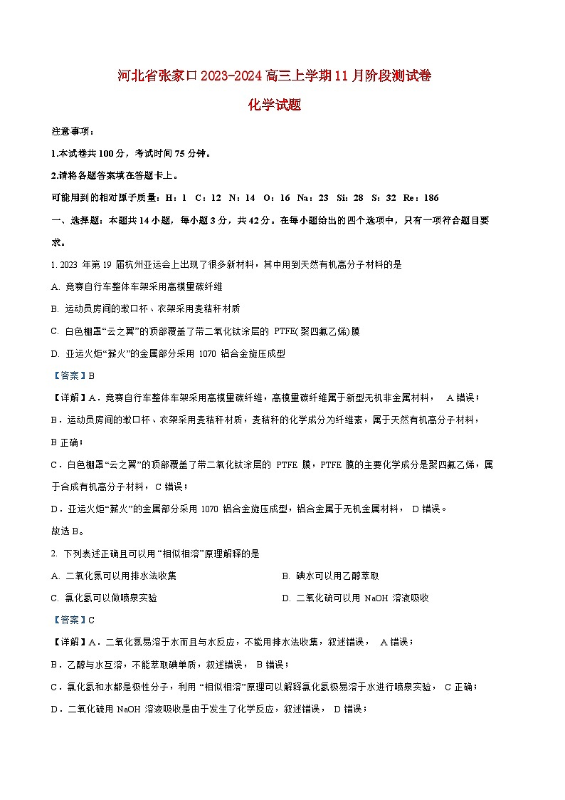 河北省张家口2023_2024高三化学上学期11月月考试题无答案第1页