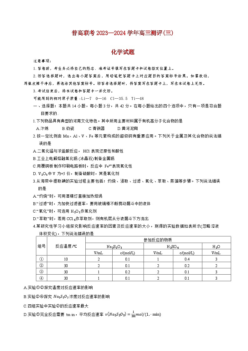 河南省2023_2024高三化学上学期普高联考测评三试题第1页