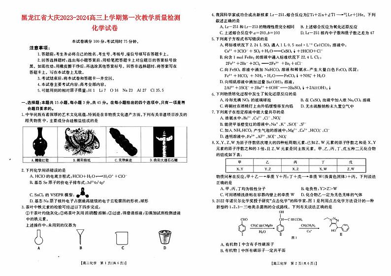 黑龙江省大庆2023_2024高三化学上学期第一次教学质量检测试题01