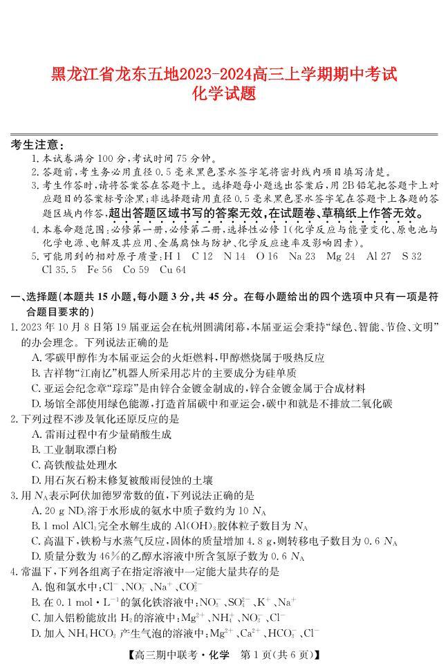 黑龙江省龙东2023_2024高三化学上学期期中五地联考试题01