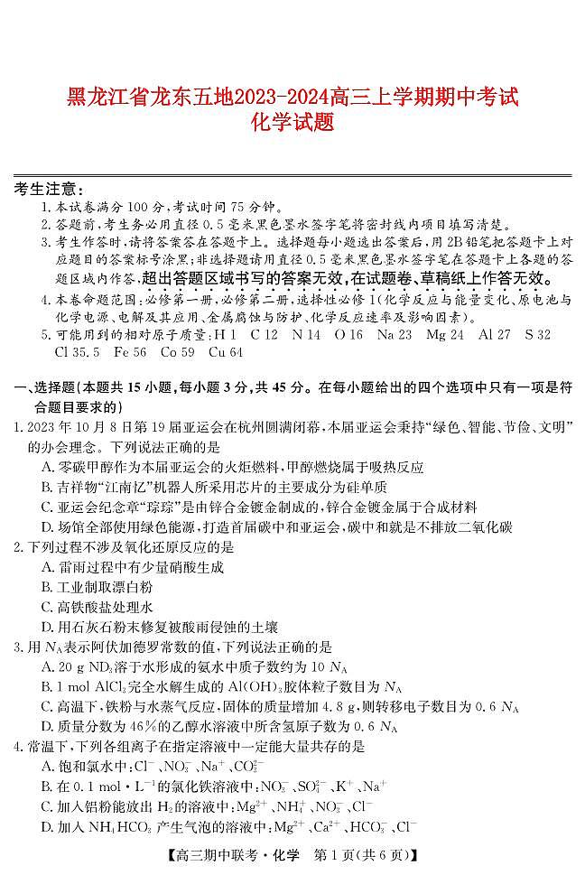 黑龙江省龙东2023_2024高三化学上学期期中五地联考试题第1页