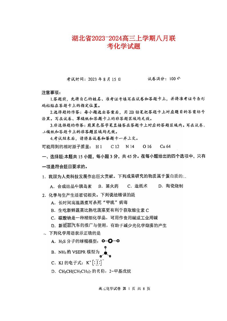 湖北省2023_2024高三化学上学期八月联考试题第1页