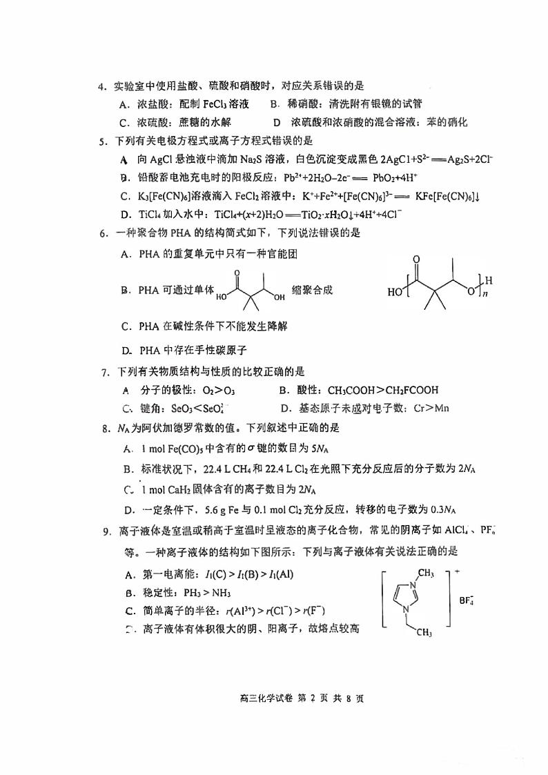 湖北省2023_2024高三化学上学期八月联考试题第2页