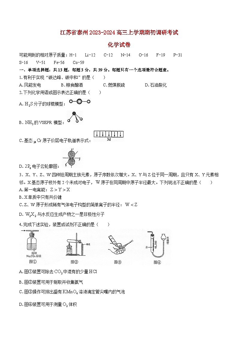 江苏省泰州2023_2024高三化学上学期期初调研考试试题第1页