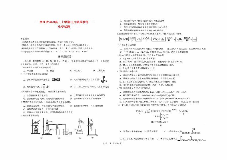 浙江省2023_2024高三化学上学期10月强基联考试题第1页