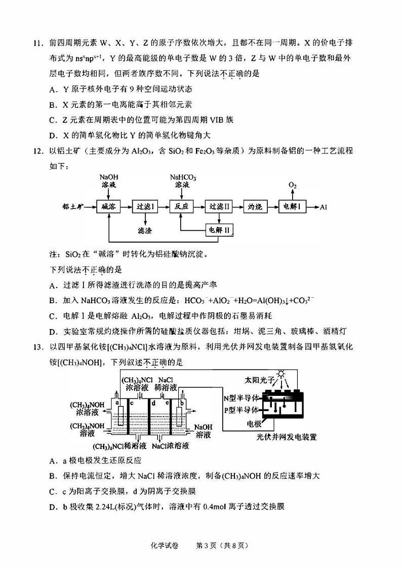浙江省绍兴2023_2024高三化学上学期11月鸭科目诊断性考试试题第3页