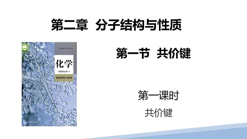 第二章第一节共价键第一课时 2024年高二选择性必修2《物质结构与性质》精品课件第1页