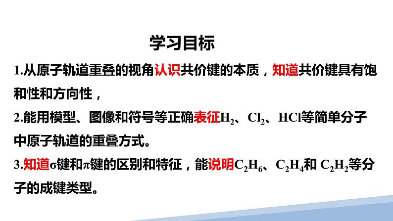 第二章第一节共价键第一课时 2024年高二选择性必修2《物质结构与性质》精品课件第2页