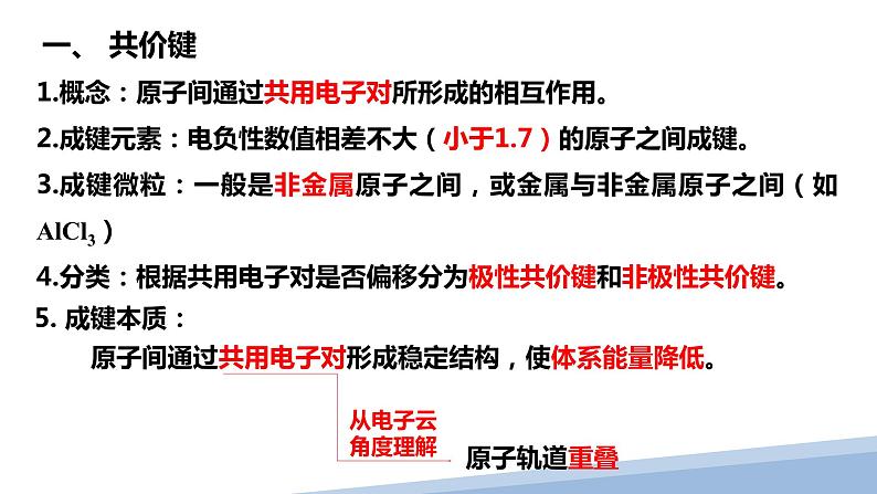 第二章第一节共价键第一课时 2024年高二选择性必修2《物质结构与性质》精品课件第5页