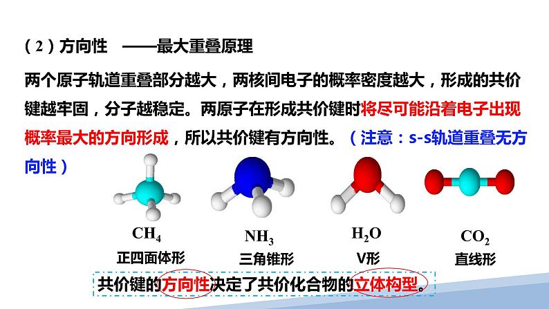 第二章第一节共价键第一课时 2024年高二选择性必修2《物质结构与性质》精品课件第8页