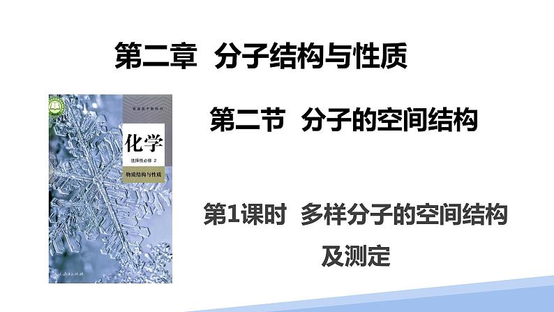 第二章第二节分子的空间结构第一课时 2024年高二选择性必修2《物质结构与性质》精品课件第1页