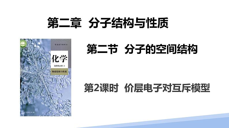 第二章第二节分子的空间结构第二课时 2024年高二选择性必修2《物质结构与性质》精品课件01