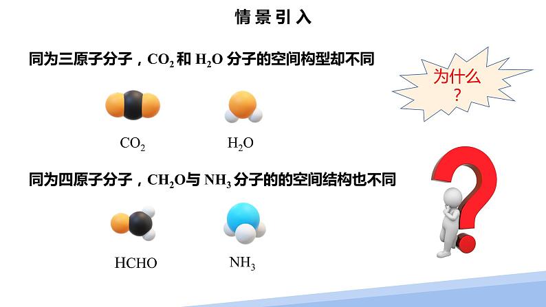 第二章第二节分子的空间结构第二课时 2024年高二选择性必修2《物质结构与性质》精品课件03