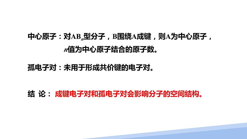 第二章第二节分子的空间结构第二课时 2024年高二选择性必修2《物质结构与性质》精品课件05