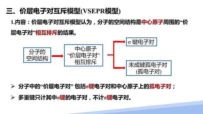 第二章第二节分子的空间结构第二课时 2024年高二选择性必修2《物质结构与性质》精品课件06