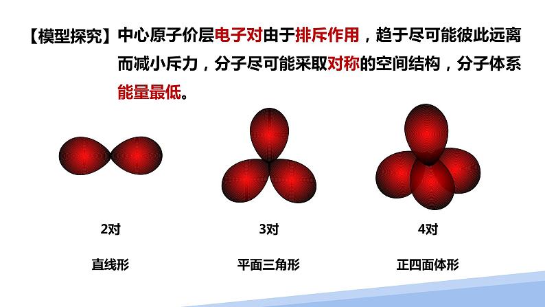 第二章第二节分子的空间结构第二课时 2024年高二选择性必修2《物质结构与性质》精品课件07