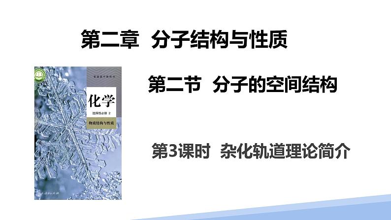 第二章第二节分子的空间结构第三课时 2024年高二选择性必修2《物质结构与性质》精品课件01