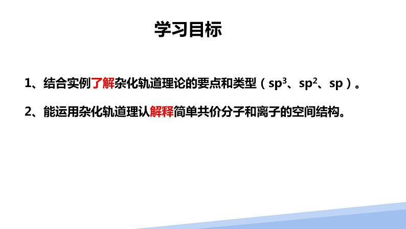 第二章第二节分子的空间结构第三课时 2024年高二选择性必修2《物质结构与性质》精品课件02