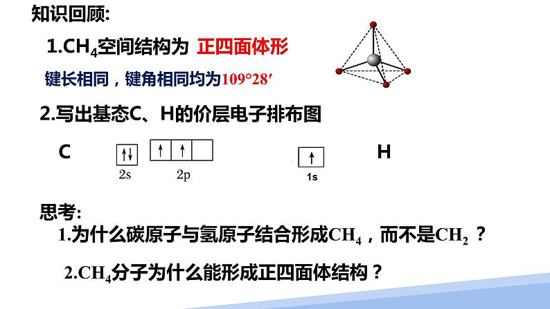 第二章第二节分子的空间结构第三课时 2024年高二选择性必修2《物质结构与性质》精品课件03