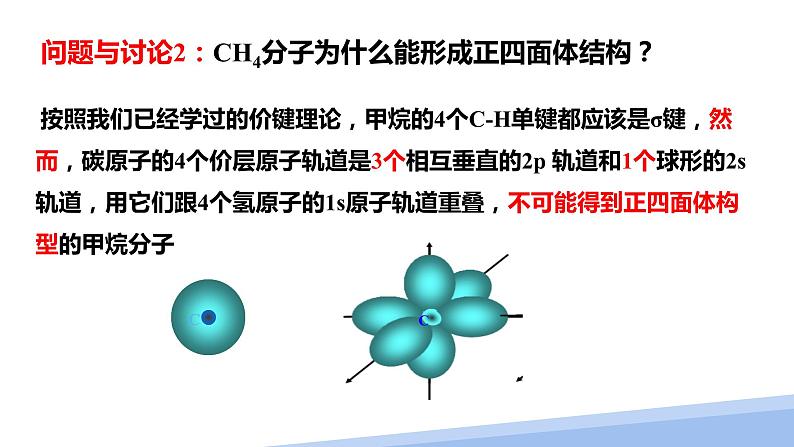 第二章第二节分子的空间结构第三课时 2024年高二选择性必修2《物质结构与性质》精品课件05