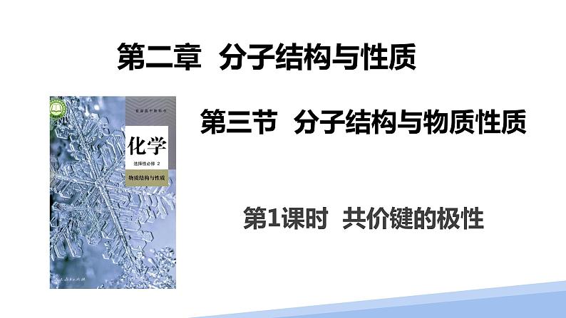 第二章第三节分子的性质第一课时 2024年高二选择性必修2《物质结构与性质》精品课件01