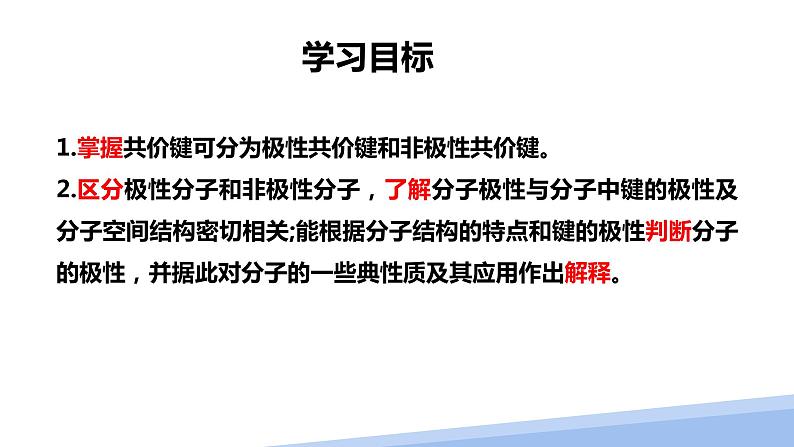 第二章第三节分子的性质第一课时 2024年高二选择性必修2《物质结构与性质》精品课件02