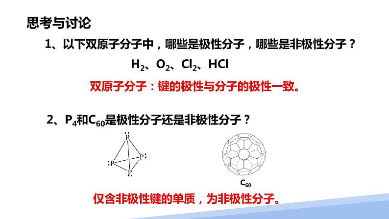 第二章第三节分子的性质第一课时 2024年高二选择性必修2《物质结构与性质》精品课件07