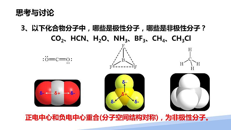 第二章第三节分子的性质第一课时 2024年高二选择性必修2《物质结构与性质》精品课件08