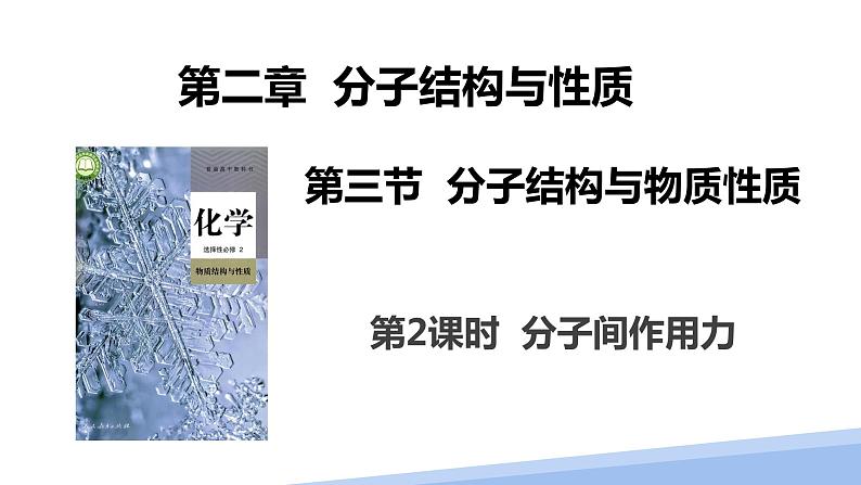 第二章第三节分子的性质第二课时 2024年高二选择性必修2《物质结构与性质》精品课件01