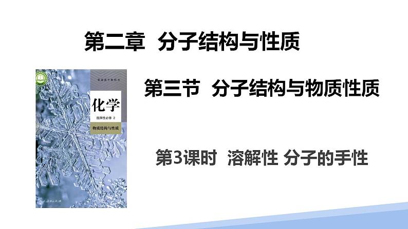 第二章第三节分子的性质第三课时 2024年高二选择性必修2《物质结构与性质》精品课件第1页