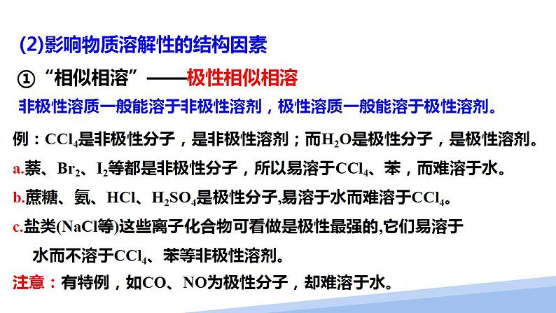 第二章第三节分子的性质第三课时 2024年高二选择性必修2《物质结构与性质》精品课件第7页