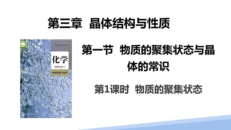 第三章第一节晶体第一课时 2024年高二选择性必修2《物质结构与性质》精品课件01