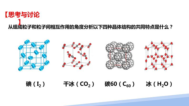 第三章第二节分子晶体与共价晶体第一课时 2024年高二选择性必修2《物质结构与性质》精品课件04