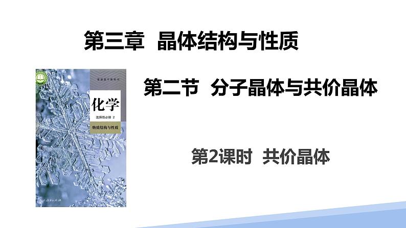 第三章第二节分子晶体与共价晶体第二课时 2024年高二选择性必修2《物质结构与性质》精品课件01