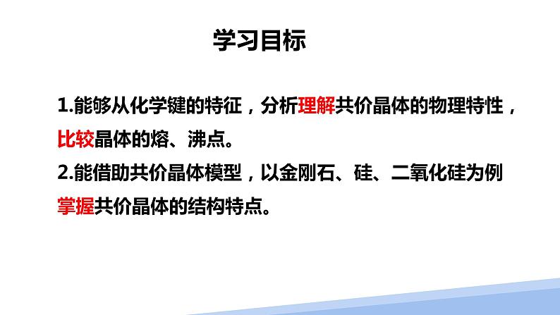 第三章第二节分子晶体与共价晶体第二课时 2024年高二选择性必修2《物质结构与性质》精品课件02