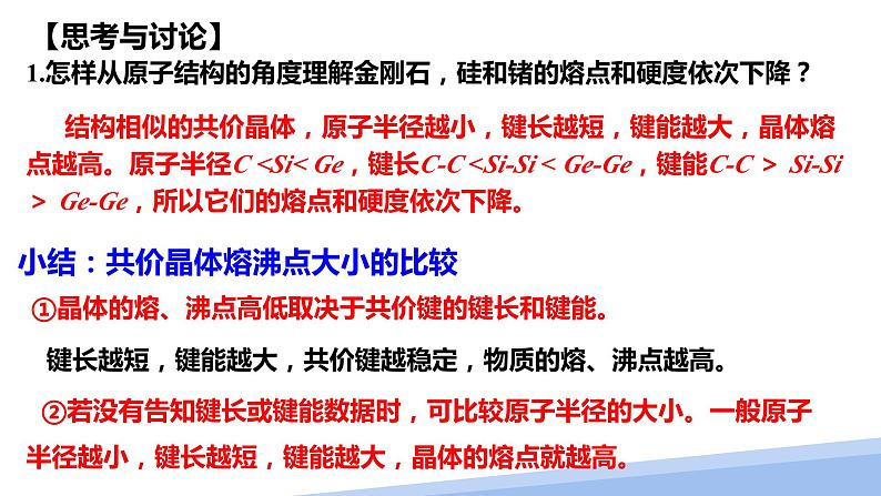 第三章第二节分子晶体与共价晶体第二课时 2024年高二选择性必修2《物质结构与性质》精品课件07