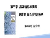 第三章第四节配合物与超分子第一课时 2024年高二选择性必修2《物质结构与性质》精品课件