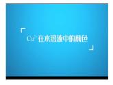 第三章第四节配合物与超分子第一课时 2024年高二选择性必修2《物质结构与性质》精品课件