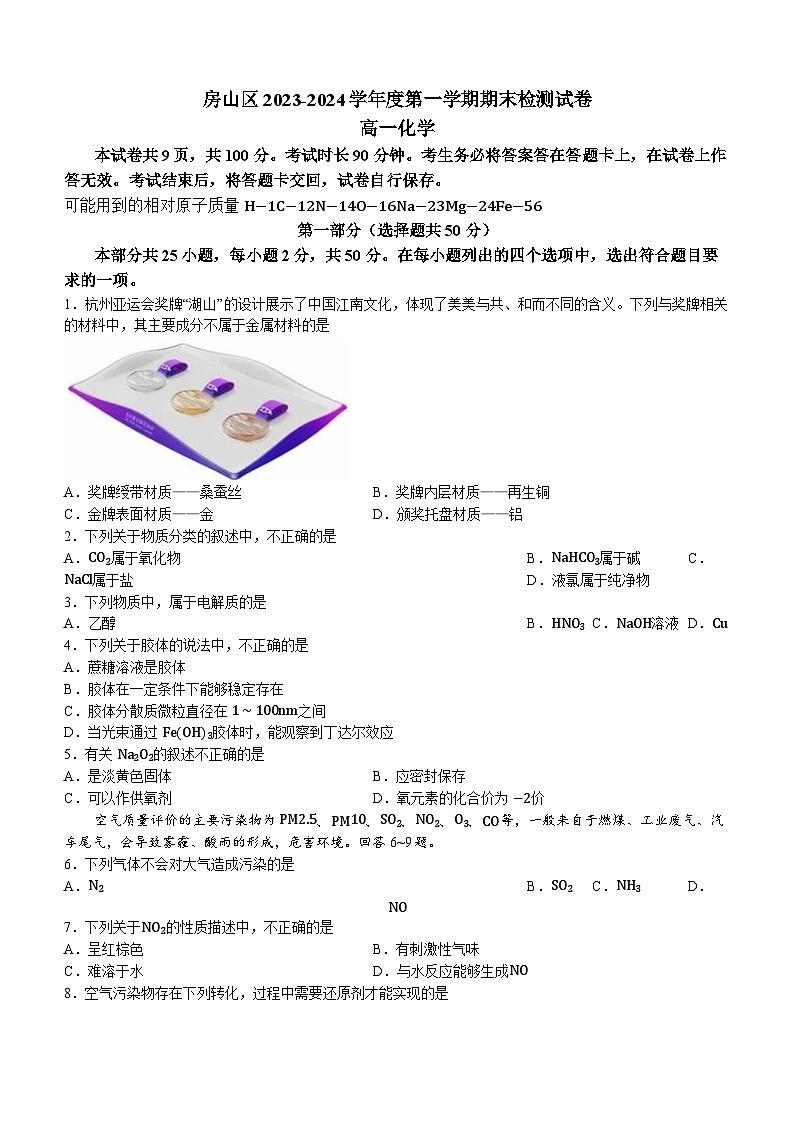 北京市房山区2023-2024学年高一上学期期末检测化学试题（含答案）01