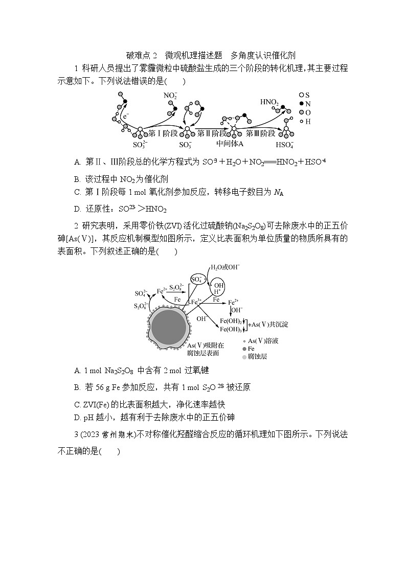 破难点2　微观机理描述题 多角度认识催化剂  热练（含解析）—2024年高考化学二轮复习第1页