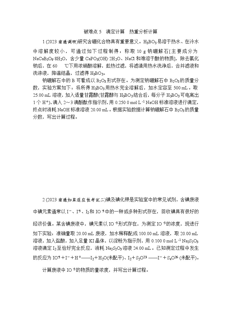 破难点5　滴定计算　热重分析计算  热练（含解析）—2024年高考化学二轮复习第1页