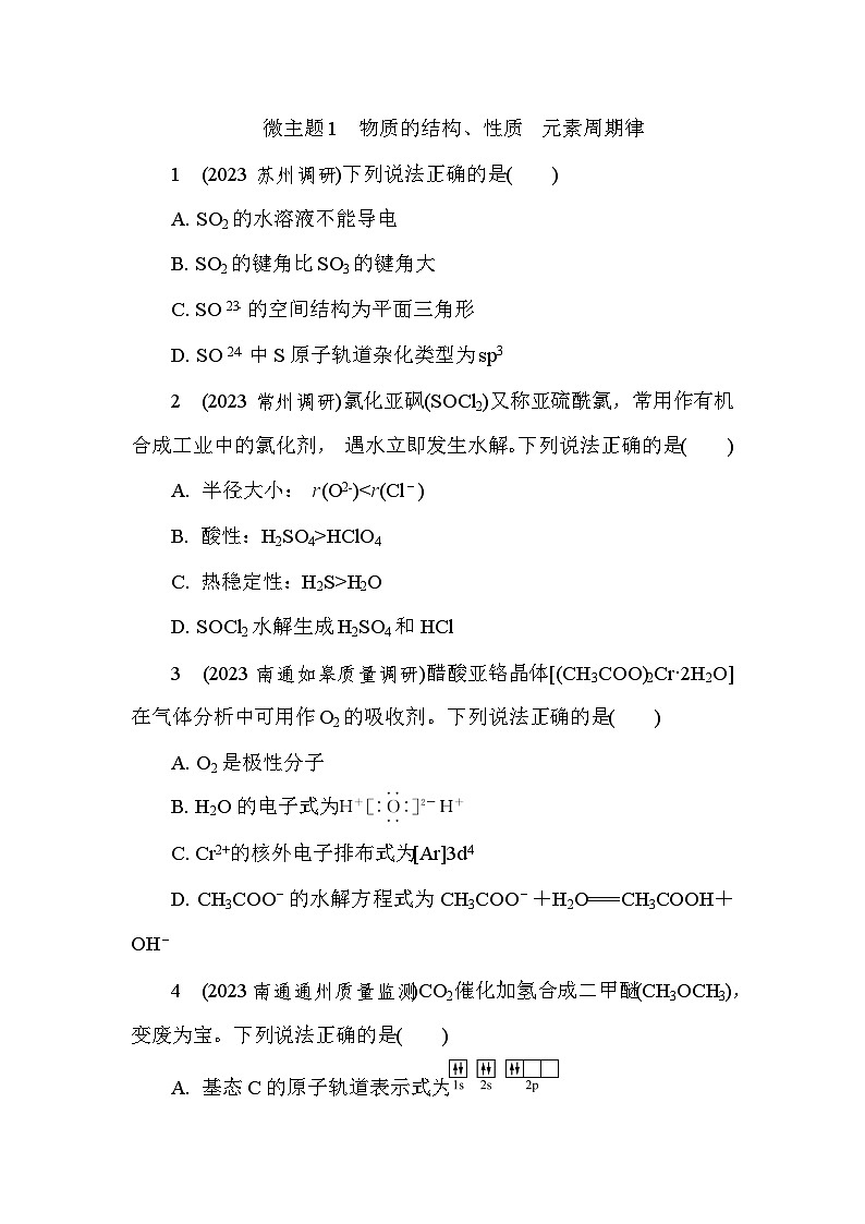 微主题1　物质的结构、性质　元素周期律 热练（含解析）—2024年高考化学二轮复习第1页