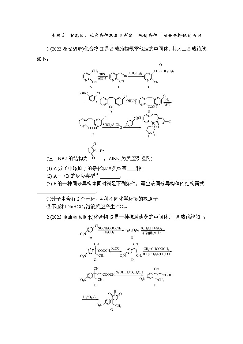 微主题7 有机物的结构与性质 专练2 官能团、反应条件及类型判断 限制条件下同分异构体的书写 热练（含解析）—2024年高考化学二轮复习第1页