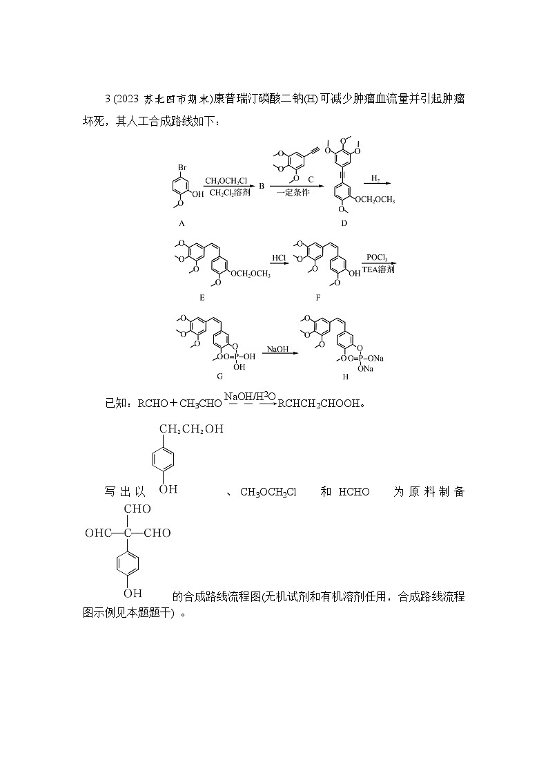 微主题8　有机物的合成与推断 热练（含解析）—2024年高考化学二轮复习第3页